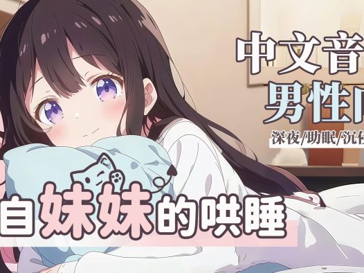 【中文音声/男性向】雷雨天，妹妹的哄睡