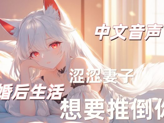 【中文音声/男性向/婚后生活】欲望值MAX的涩涩妻子想要推倒你