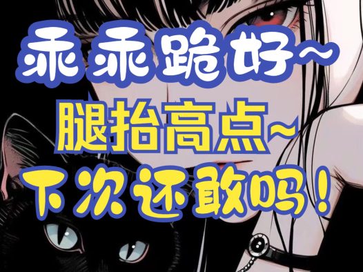 【男性向中文音声】不乖的小狗可是会被惩罚的哦~