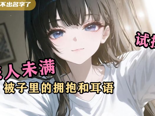 【中文音声】不小心在青梅竹马的床上睡着了