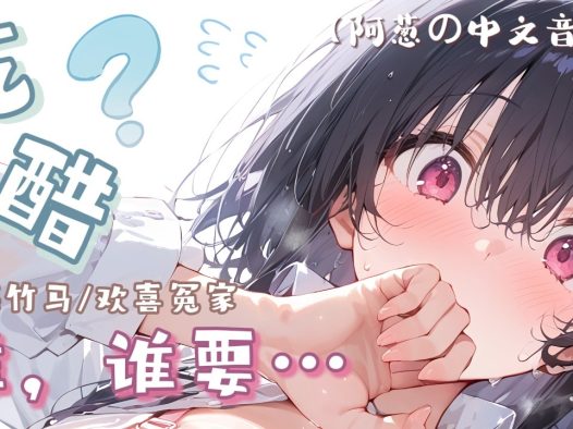 【中文音声】谁…要吃你的醋啦！？|甜饼/青梅竹马/欢喜冤家