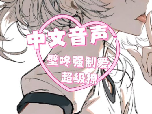 【中文音声】壁咚 强制爱 超级撩 我不想跟你做朋友