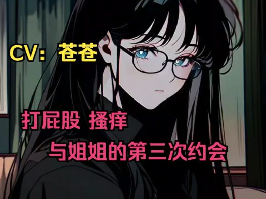 【中文音声/全性向】在冰淇淋彻底融化之前，我们来做些有趣的事情吧