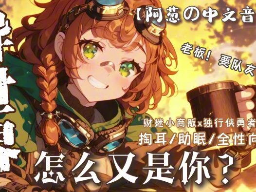 【中文音声】老板！我！物美价廉啊！