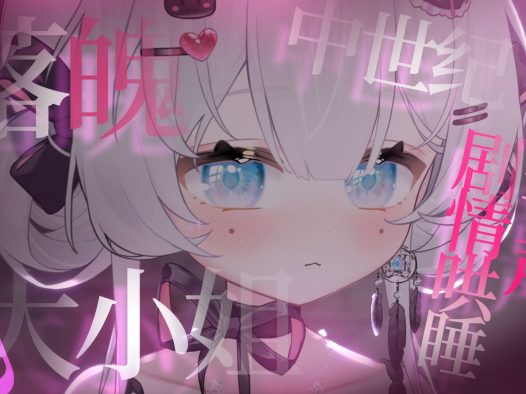 【中文音声/哄睡】落魄贵族大小姐的调教