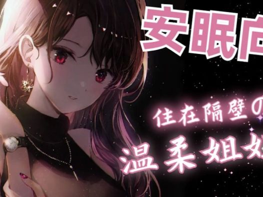 【中文音声】住在隔壁的温柔姐姐