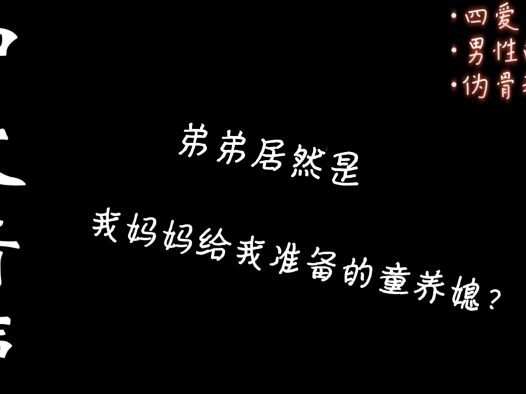 【中文音声｜4i男性向｜伪骨科】弟弟居然是我妈妈给我准备的童养媳？