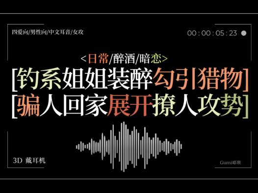 ［GB向／男性向／女攻中文音声]被暗恋你的钓系姐姐骗回家，把底裤都骗光啦