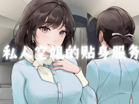 【中文音声】 ASMR 私人空姐的贴身服务