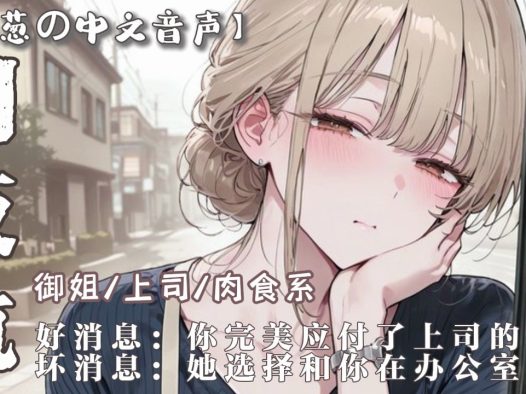 【中文音声】御姐上司想要你…现在，你是我的，私有物